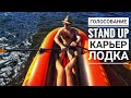 VLOG: голосование, Дзержинский карьер, надувная лодка и Stand Up