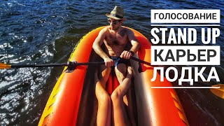 VLOG: Самый красивый карьер в Москве, надувная лодка и Stand Up для начинающих