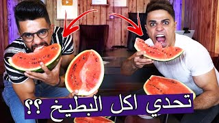 تحدي اكل البطيخ ؟؟ مين رح ياكل جبسة كاملة !!