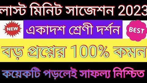 Eleven Philosophy Suggestion 2023🎆/ একাদশ দর্শন সাজেশন 2023🎆/Class 11 Philosophy Suggestion 🔥