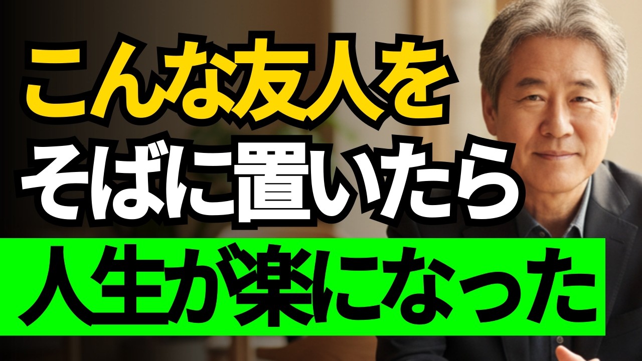 この友人ひとりで、人生が変わりました｜60代からの真実 #人生が楽になる #良い友だち #60代から