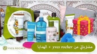 مشترياتي من yves rocher ابتداء من 39 درهم + الهدايا