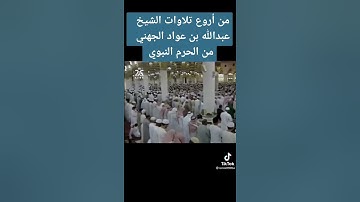تلاوة للشيخ عبدالله الجهني بالمسجد النبوي "الم ترى الى الذين بدلوا نعمة الله كفرا …. سورة ابراهيم