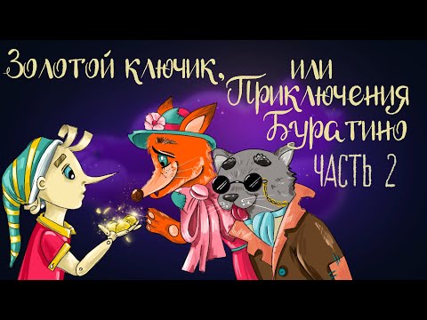 Сказка Алексея Толстого Золотой Ключик, Или Приключения Буратино. Часть 2 | Аудиосказка 0