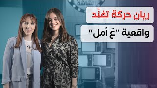 الممثلة ريان الحركة تكشف عن جوانب واقعية يعالجها مسلسل 