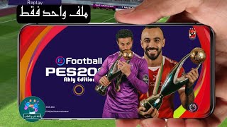 طريقة اضافة باتش الاهلى المصرى الى لعبة بيس موبايل  PES 2021