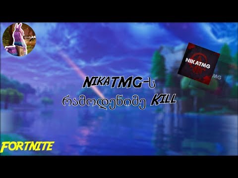 NikaTMG-ს ერთ-ერთი Kill-ები