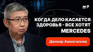 МЕДИЦИНА КЛАССА MERCEDES Данияр Амангалиев о пациентах, ИИ и будущем здравоохранения Медицина
