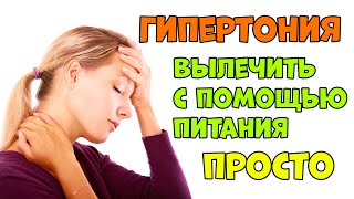 САМЫЕ ЛУЧШИЕ ДИЕТЫ от гипертонии.