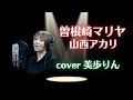 曽根崎マリヤ/山西アカリ cover 美歩りん