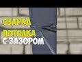 Как заварить потолок у тонкостенной профильной трубы с зазором?