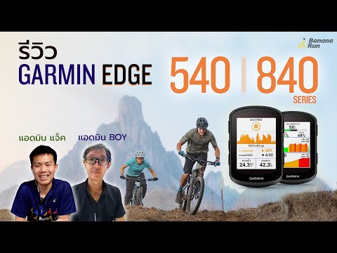 วีดีโอ: Garmin เพิ่มการปรับปรุงแผนที่เฉพาะการปั่นจักรยานในการอัปเดต Edge