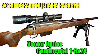 Установка прицела на карабин / Vector Optics Continental 1-6х24 Hunting SFP