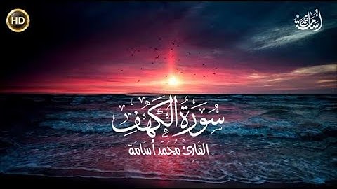 سورة الكهف (كاملة) | تلاوة هادئة Surah El-Kahf 😍