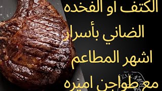 طريقه عمل الفخده الضاني المندي السعودي وطريقه عمل المبكبكه الليبي بأسرار وتريكات مصريه 