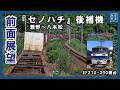 【前面展望】"セノハチ"区間の貨物列車後補機 EF210-300番台【広島(タ)～西条間】