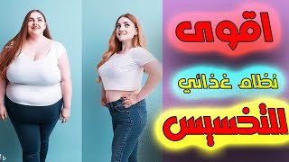 تحدي اقوى نظام غذائي للتنحيف | اخسر وزنك خلال شهر | #تنحيف_الوزن