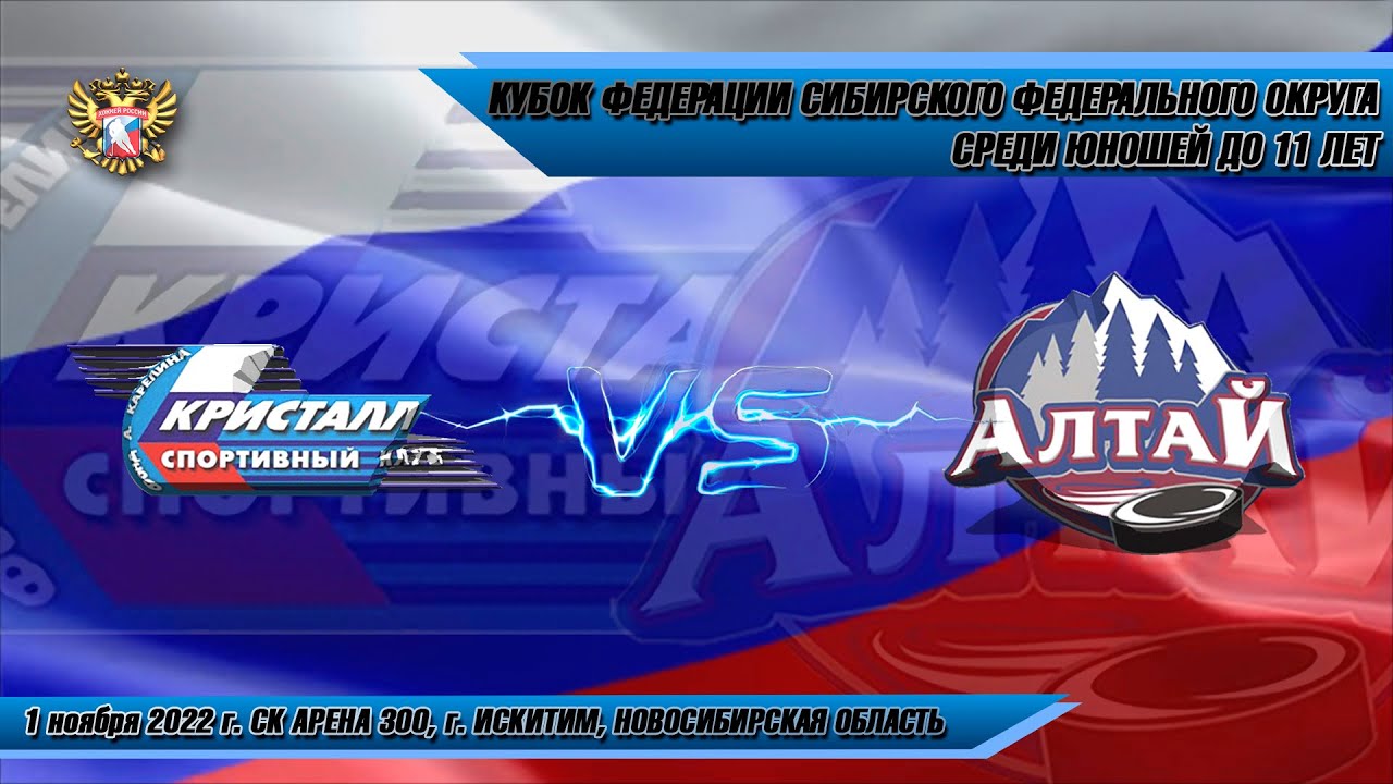 01.11.22 Кристалл 12 (Бердск) vs Алтай 12 (Барнаул) Кубок Федерации СФО ...
