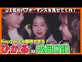 【Kep1er/ひかる】パフォーマンスはもちろん愛嬌も合わせ持つ逸材！かっこいい・可愛いガルプラのシーンの成長記録動画です！【ピックアップ動画】