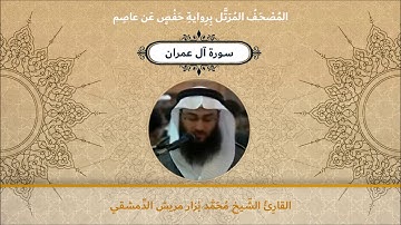 سورة آل عمران - القارئ الشيخ محمد نزار مريش الدمشقي