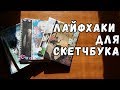 Лайфхаки для скетчбука 🌻 Идеи для скетчбука