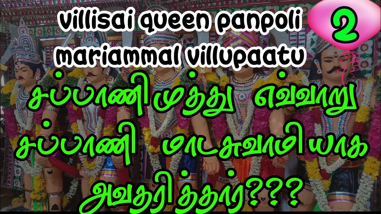 sappani madasamy history -2 //panpoli mariammal villupaatu //sivanthipatti @villisai_thendral