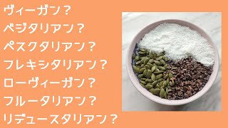 ベジタリアン？ヴィーガン？ペスクタリアン？フレキシタリアン？って何？ヴィーガンのお勧め漫画