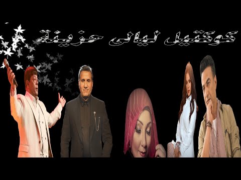 كوكتيل ليالى حزينة عبد الباسط حمودة طارق الشيخ بهاء سلطان محمود الليثى احمد عامر احمد شيبة