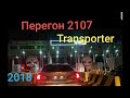 Перегон авто из России в Кыргызтан на ВАЗ 2107