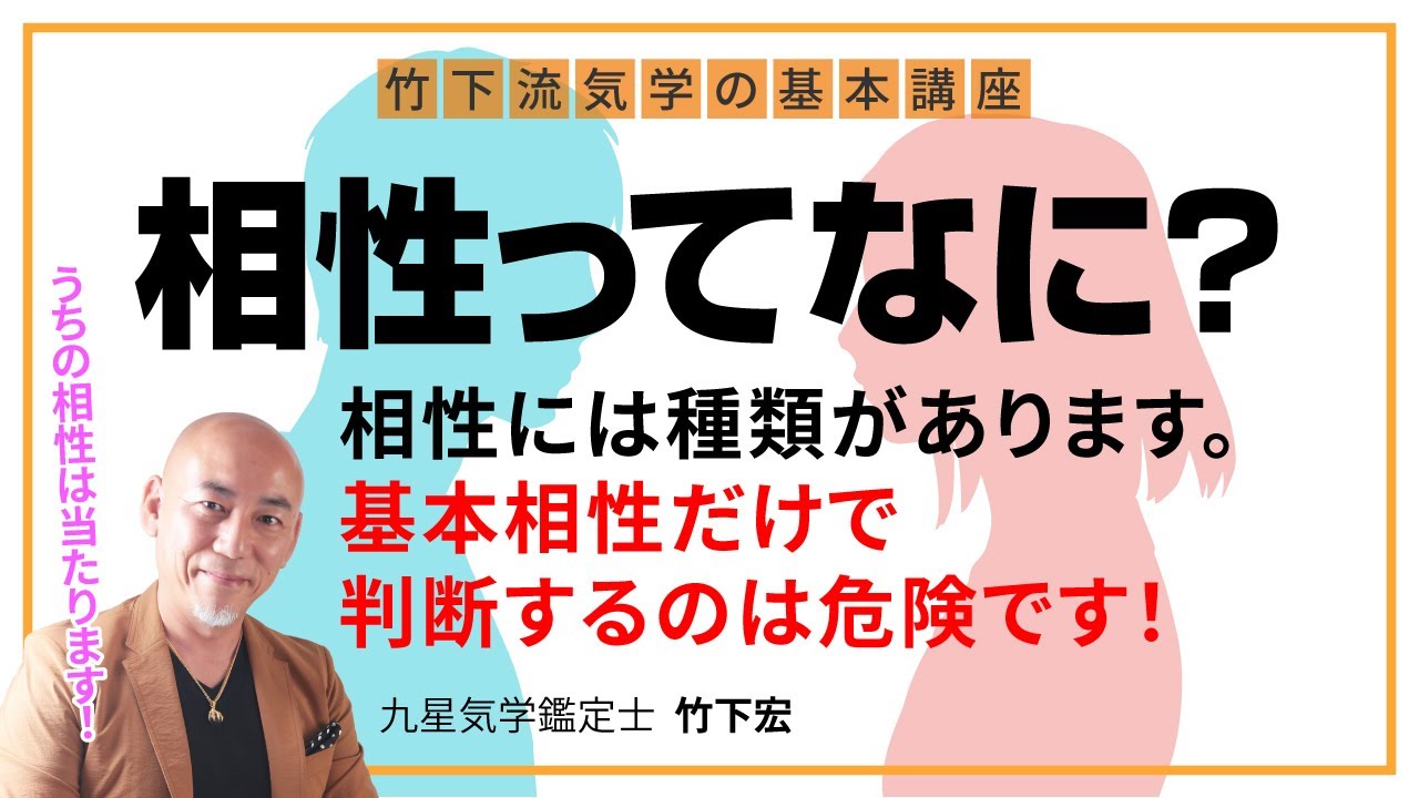 相性を九星で判断するのは危険です 相性を判断する場合 本相性 で見ないといけません 本相性とは関係が深くなってから現れる相性です 九星気学 占い 相性 Youtube