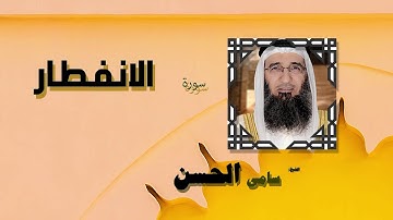 القران الكريم بصوت الشيخ سامى الحسن | سورة الانفطار