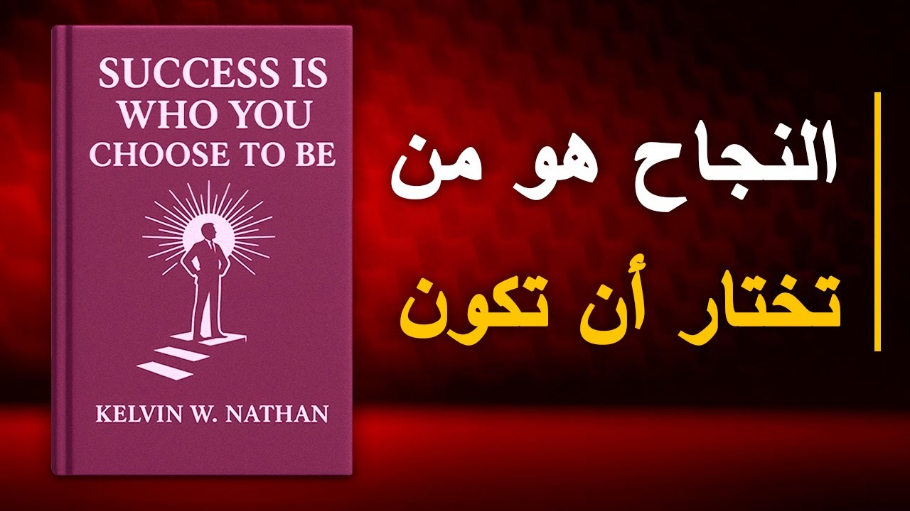 كيف تختار من تكون وتحقق التميز كل يوم؟ | أفضل الكتب الصوتية