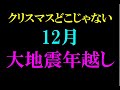 12月は地震シーズン