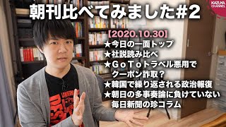 朝日の多事奏論に負けていない毎日新聞の珍コラム【朝刊比べてみました 20.10.30(木)#2】