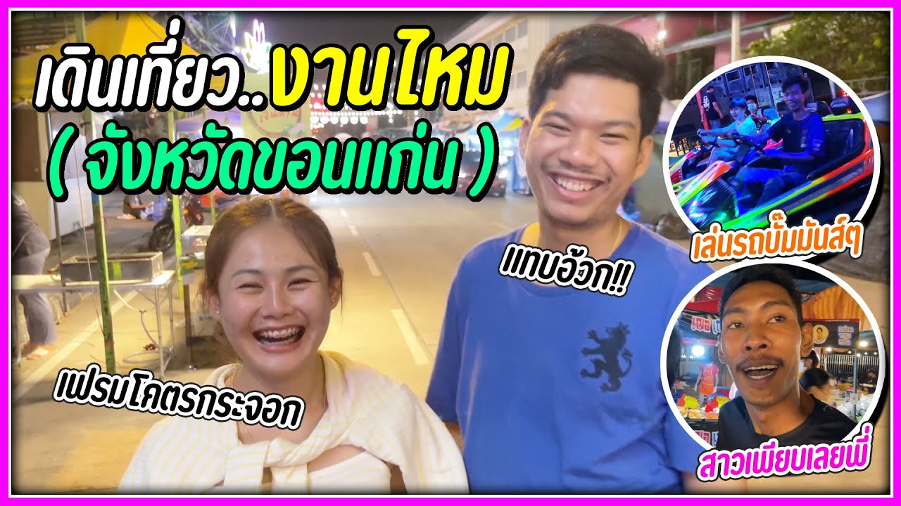 เดินเที่ยวงานประจำปีจังหวัดขอนแก่น..งานไหม คนเยอะมาก ของอร่อยเพียบ!!