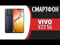 Смартфон Vivo V23 5G