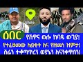 ሰበር ከጨፈጨፈን ጋር ሰርተህ ነፃ አታወጣንም Zereyacob Zemene Kassie Fano RT ETHIOPIA