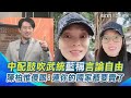 武統言論引發爭議
