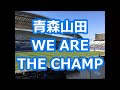 青森山田「WE ARE THE CHAMP」 (サッカー応援)