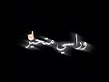 انا سني صفير عمري فصير طفوله جافه عليك اتغير انا علي الحافه وراسي متحير