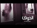 مسلسل الخوف حلقة 11 ZeeAlwan 