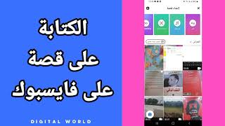 كيفية طريقة الكتابة و التعديل على قصة أو ستوري على حسابك في تطبيق فيس بوك - Facebook screenshot 5