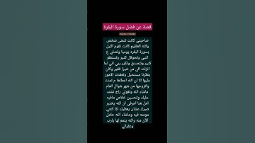 قصص عن فضل #سورة_البقرة