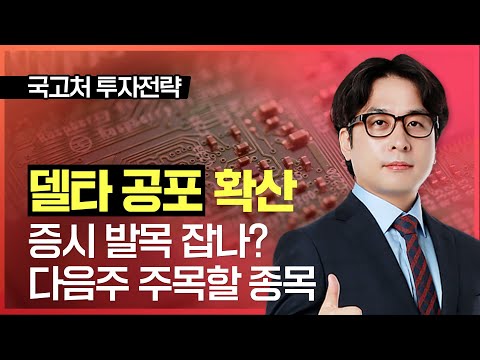 <strong>델타</strong> 공포 확산, 증시 발목 잡나?