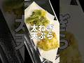 ねぎが美味すぎる！太ねぎ天の作り方#shorts #cooking #料理