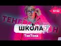 ТЕНЕВОЙ БАН ТИКТОК. Советы, секреты, реки, тренды и алгоритмы Тик Ток 2020 Школа тиктока s1e2