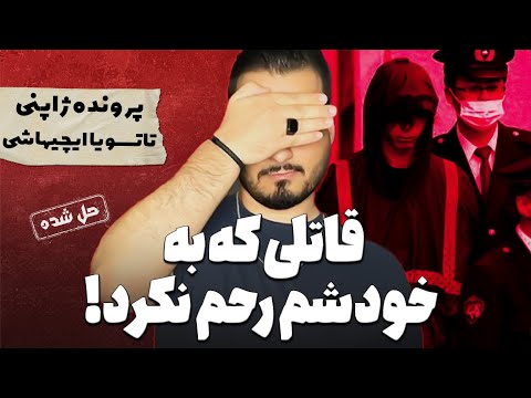پرونده های جنایی پرونده ی حل شده تحت تعقیب ترین قاتل ژاپن