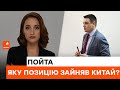 🔴 Китай зберігає проросійський нейтралітет — чи можна це змінити?