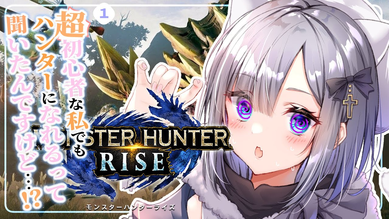 モンハンライズ 超初心者な私でもハンターになれるって聞いたんですけど ぶいすぽ 花芽すみれ Youtube