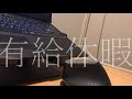 有給休暇を使ってテレワークをするブラック企業社員の1日ルーティン